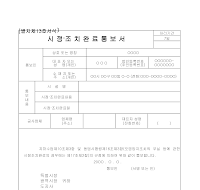시정, 조치 완료 통보서 시정, 조치 완료 통보서